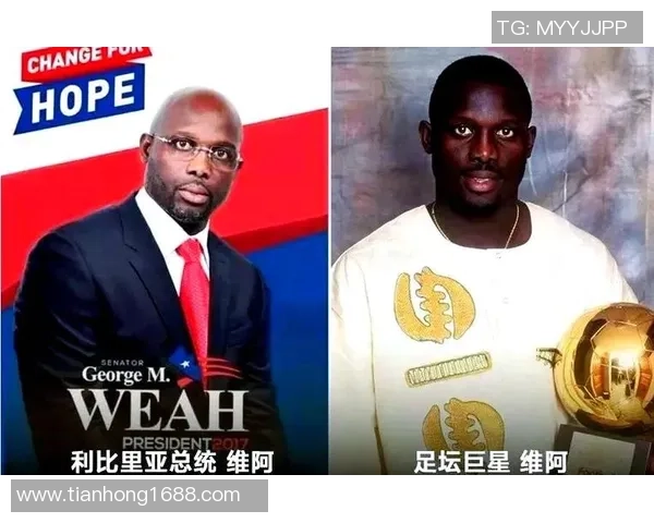 非洲足球明星转身政坛领袖的传奇之路与国家未来的希望 非洲足球明星转身政坛领袖的传奇之路与国家未来的希望