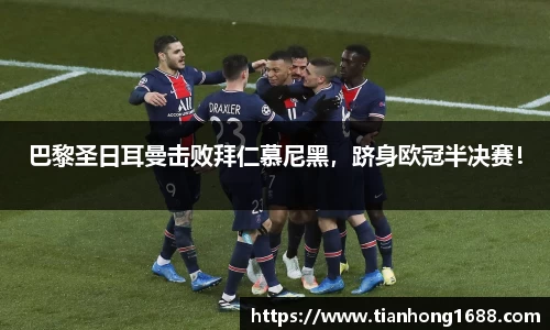 巴黎圣日耳曼击败拜仁慕尼黑，跻身欧冠半决赛！