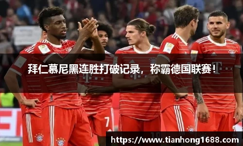 拜仁慕尼黑连胜打破记录，称霸德国联赛！