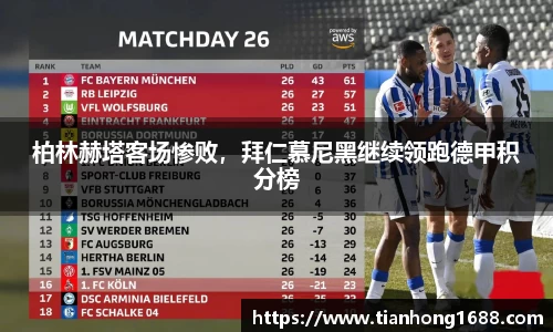 柏林赫塔客场惨败，拜仁慕尼黑继续领跑德甲积分榜