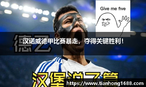 汉诺威德甲比赛暴走，夺得关键胜利！