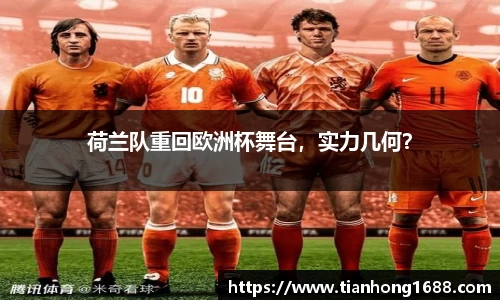 荷兰队重回欧洲杯舞台，实力几何？