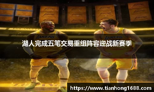 湖人完成五笔交易重组阵容迎战新赛季