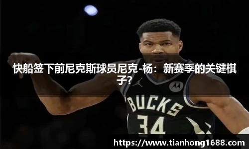 快船签下前尼克斯球员尼克-杨：新赛季的关键棋子？