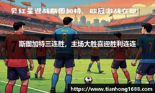 斯图加特三连胜，主场大胜喜迎胜利连连