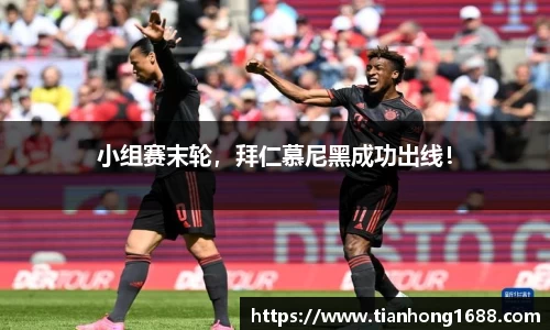小组赛末轮，拜仁慕尼黑成功出线！