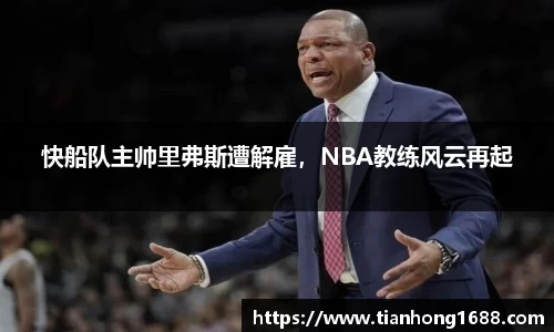 快船队主帅里弗斯遭解雇，NBA教练风云再起