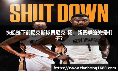 快船签下前尼克斯球员尼克-杨：新赛季的关键棋子？