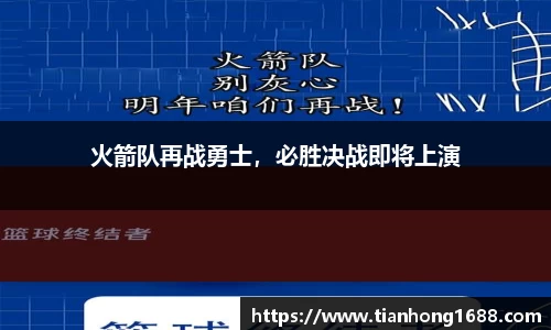 火箭队再战勇士，必胜决战即将上演