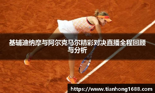 基辅迪纳摩与阿尔克马尔精彩对决直播全程回顾与分析