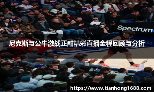 尼克斯与公牛激战正酣精彩直播全程回顾与分析