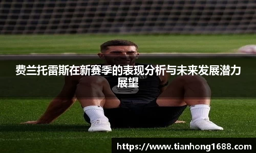 费兰托雷斯在新赛季的表现分析与未来发展潜力展望