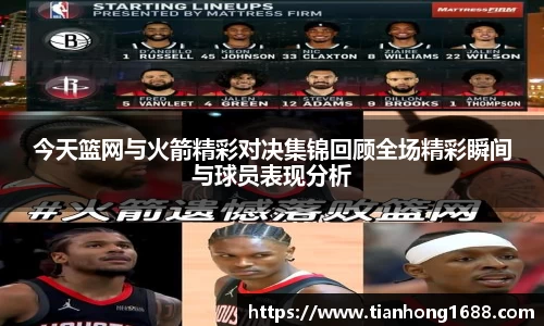今天篮网与火箭精彩对决集锦回顾全场精彩瞬间与球员表现分析