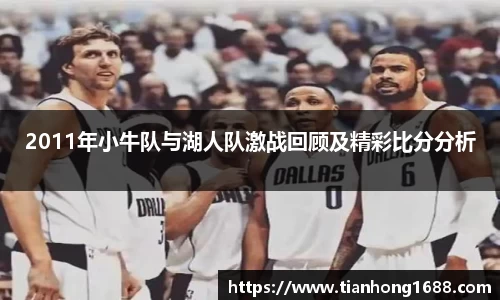 2011年小牛队与湖人队激战回顾及精彩比分分析