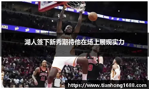 湖人签下新秀期待他在场上展现实力