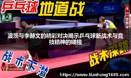 波茨与李赫文的精彩对决揭示乒乓球新战术与竞技精神的碰撞