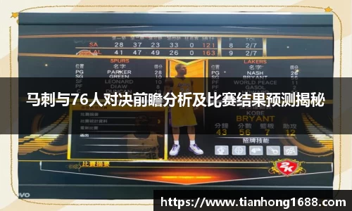 马刺与76人对决前瞻分析及比赛结果预测揭秘