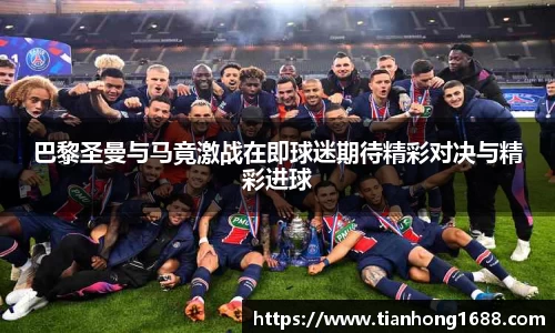巴黎圣曼与马竟激战在即球迷期待精彩对决与精彩进球