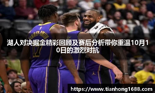 湖人对决掘金精彩回顾及赛后分析带你重温10月10日的激烈对抗