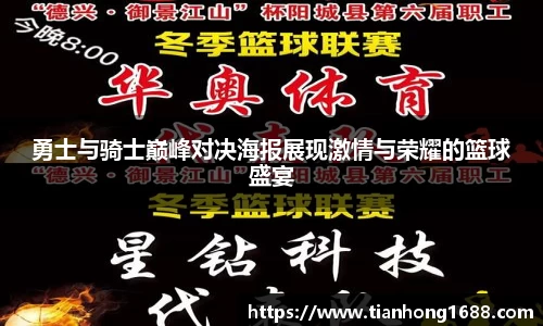 勇士与骑士巅峰对决海报展现激情与荣耀的篮球盛宴