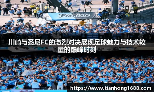 川崎与悉尼FC的激烈对决展现足球魅力与技术较量的巅峰时刻