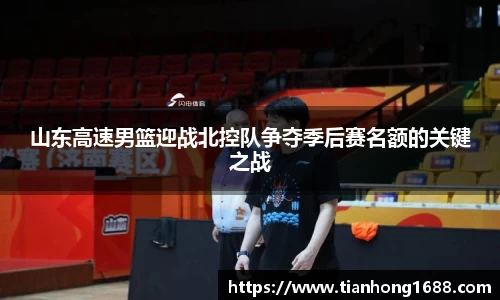 山东高速男篮迎战北控队争夺季后赛名额的关键之战