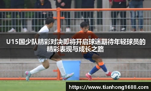 U15国少队精彩对决即将开启球迷期待年轻球员的精彩表现与成长之路