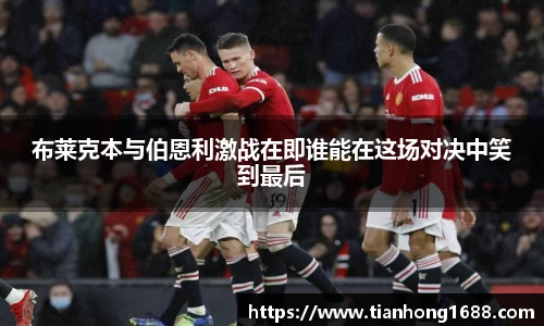 布莱克本与伯恩利激战在即谁能在这场对决中笑到最后