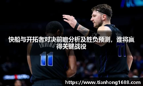 快船与开拓者对决前瞻分析及胜负预测，谁将赢得关键战役