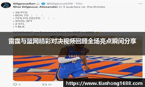 雷霆与篮网精彩对决视频回顾全场亮点瞬间分享