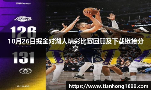 10月26日掘金对湖人精彩比赛回顾及下载链接分享