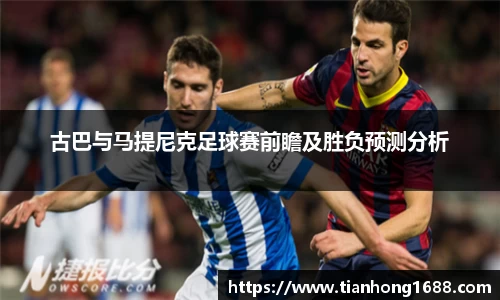 古巴与马提尼克足球赛前瞻及胜负预测分析