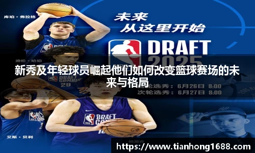 新秀及年轻球员崛起他们如何改变篮球赛场的未来与格局