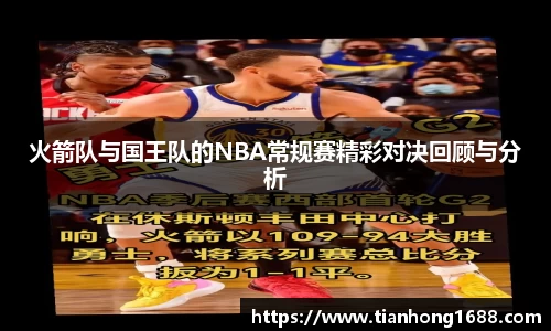 火箭队与国王队的NBA常规赛精彩对决回顾与分析