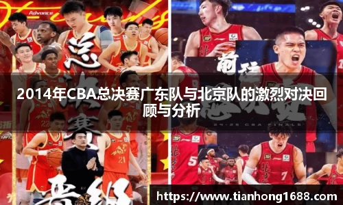 2014年CBA总决赛广东队与北京队的激烈对决回顾与分析
