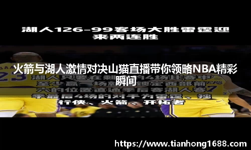 火箭与湖人激情对决山猫直播带你领略NBA精彩瞬间