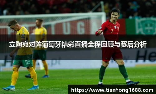 立陶宛对阵葡萄牙精彩直播全程回顾与赛后分析