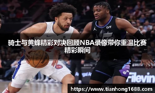 骑士与黄蜂精彩对决回顾NBA录像带你重温比赛精彩瞬间