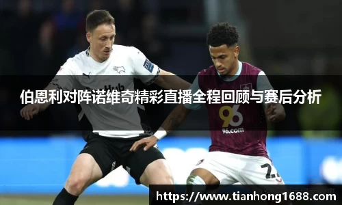 伯恩利对阵诺维奇精彩直播全程回顾与赛后分析