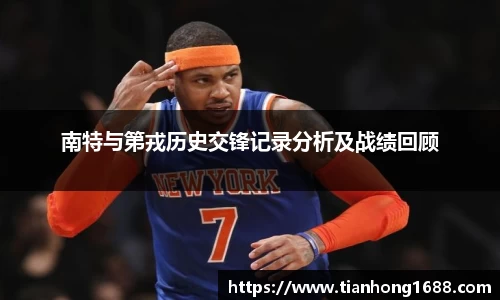 南特与第戎历史交锋记录分析及战绩回顾
