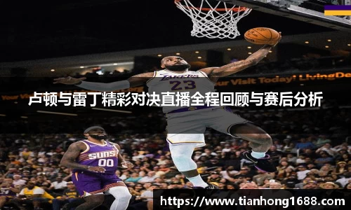 卢顿与雷丁精彩对决直播全程回顾与赛后分析