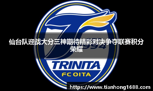 仙台队迎战大分三神期待精彩对决争夺联赛积分荣耀