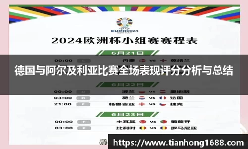 德国与阿尔及利亚比赛全场表现评分分析与总结