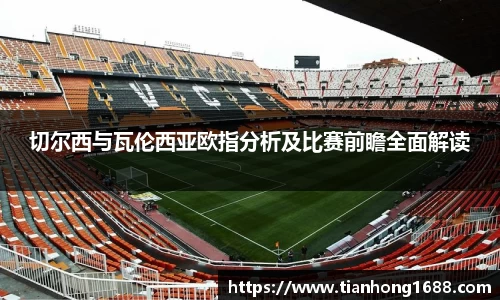切尔西与瓦伦西亚欧指分析及比赛前瞻全面解读