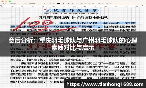 赛后分析：重庆羽毛球队与广州羽毛球队的心理素质对比与启示
