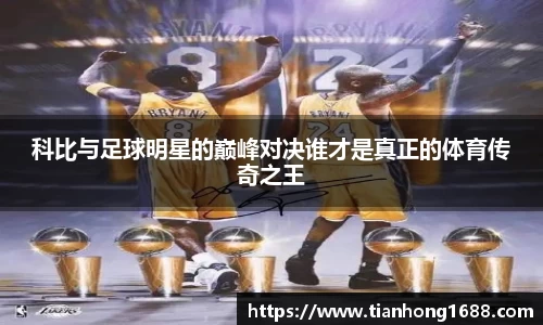 科比与足球明星的巅峰对决谁才是真正的体育传奇之王