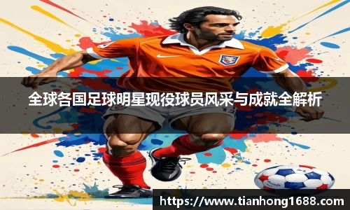 全球各国足球明星现役球员风采与成就全解析