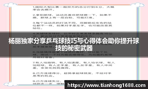 杨丽独家分享乒乓球技巧与心得体会助你提升球技的秘密武器