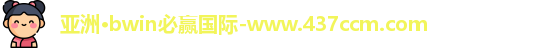 bwin必赢